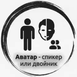 Цифровой аватар под ключ: AI-аватар и спикер | Москва